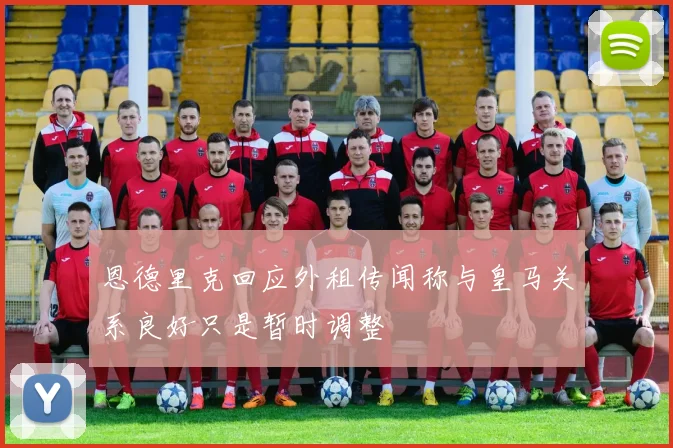 恩德里克回应外租传闻称与皇马关系良好只是暂时调整