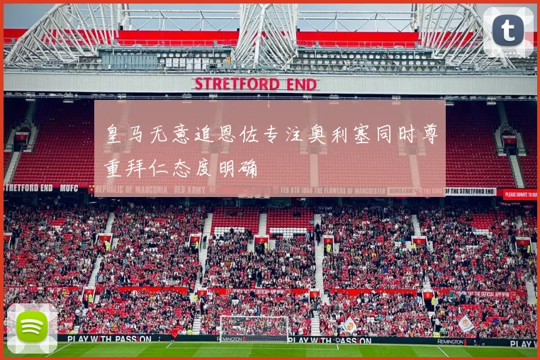 皇马无意追恩佐专注奥利塞同时尊重拜仁态度明确