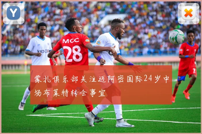 蒙扎俱乐部关注迈阿密国际24岁中场布莱特转会事宜